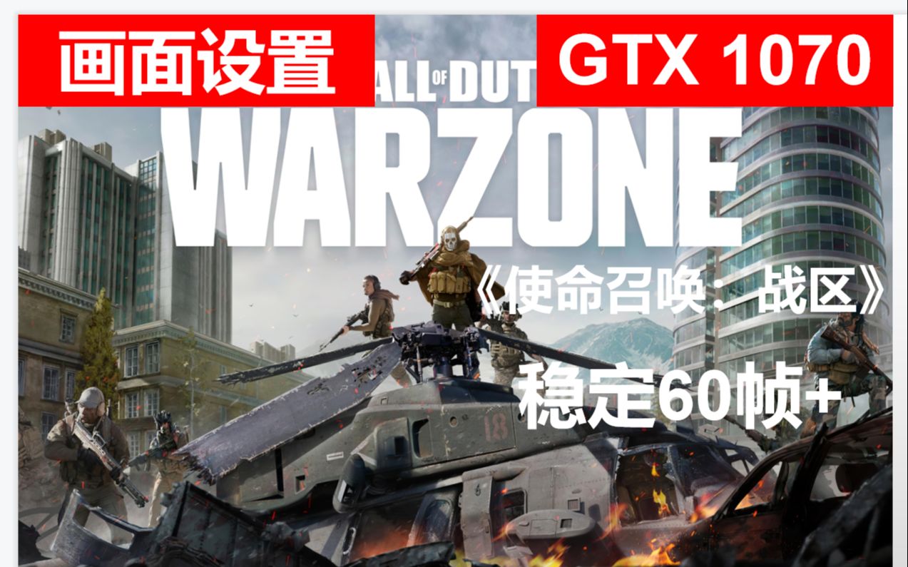 《使命召唤:战区》GTX1070 画面设置优化稳定60帧哔哩哔哩bilibili