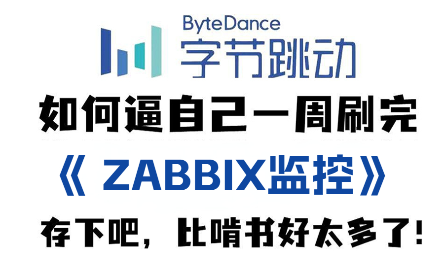 深度解析【Zabbix】原理与实战!让你掌握高效、可靠的监控方式!(服务器丨基础入门丨告警策略丨运维丨程序员丨实战案例丨监控系统)哔哩哔哩bilibili