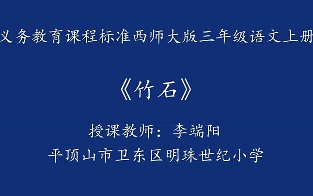 [图]六下：《古诗三首竹石》（含课件教案） 名师优质课 公开课 教学实录 小学语文 部编版 人教版语文 六年级下册 6年级下册（执教：李端阳）【市一等奖】】