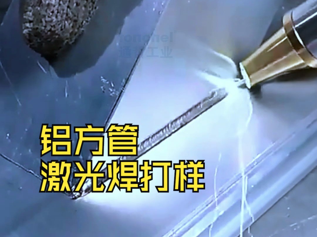 铝方管激光焊接打样实例分享,通哲激光焊机以高精度,高效率,低能耗
