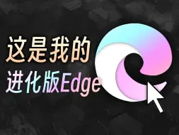 Tải video: 这是我的进化版Edge，体验提升114.514%