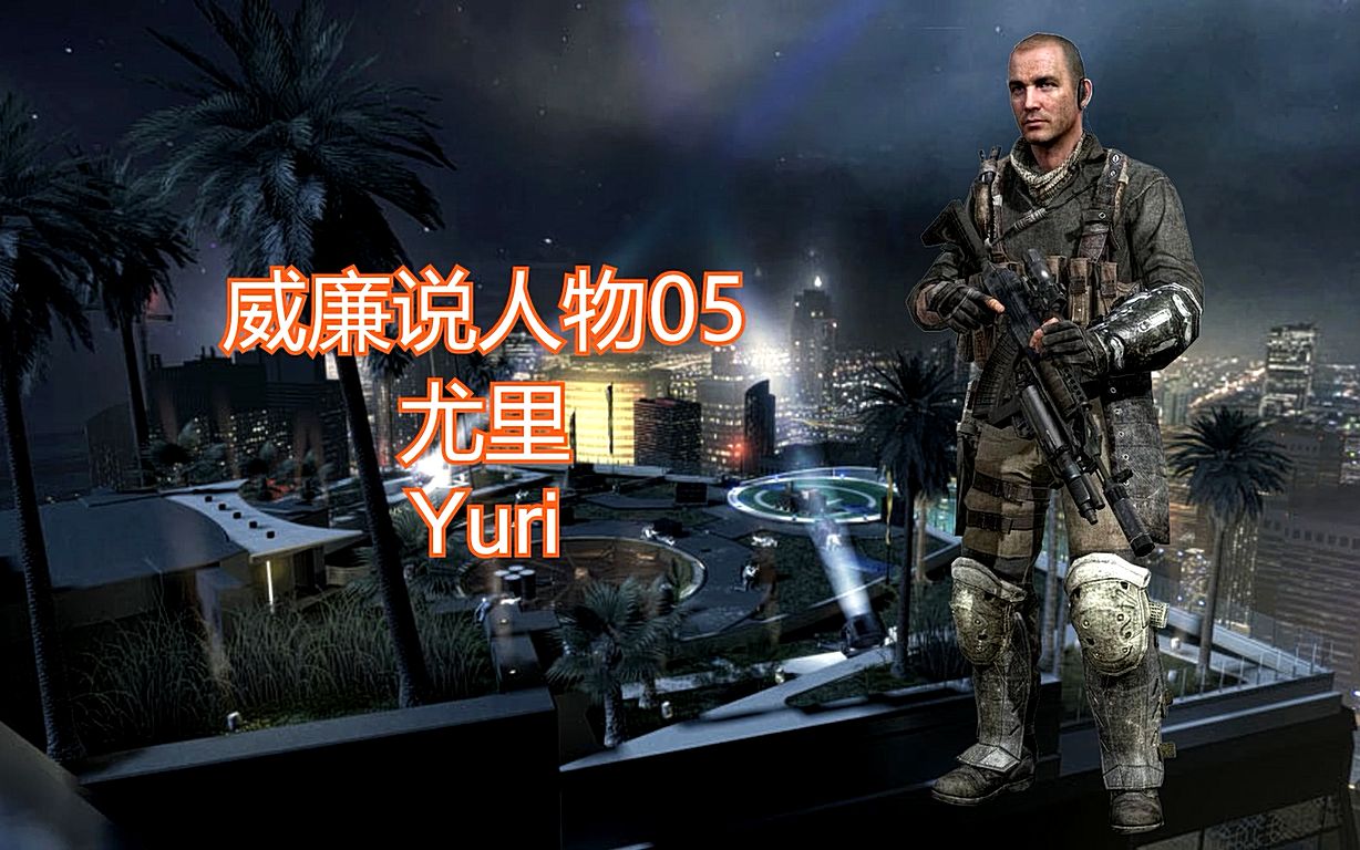 【威廉说人物05——《使命召唤》尤里】"我是一名俄罗斯士兵,不是屠杀