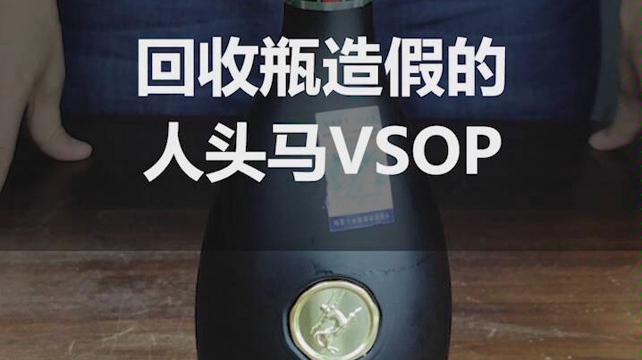 回收瓶造假的人头马VSOP该如何鉴定?你在夜场喝的是真的还是假的?哔哩哔哩bilibili