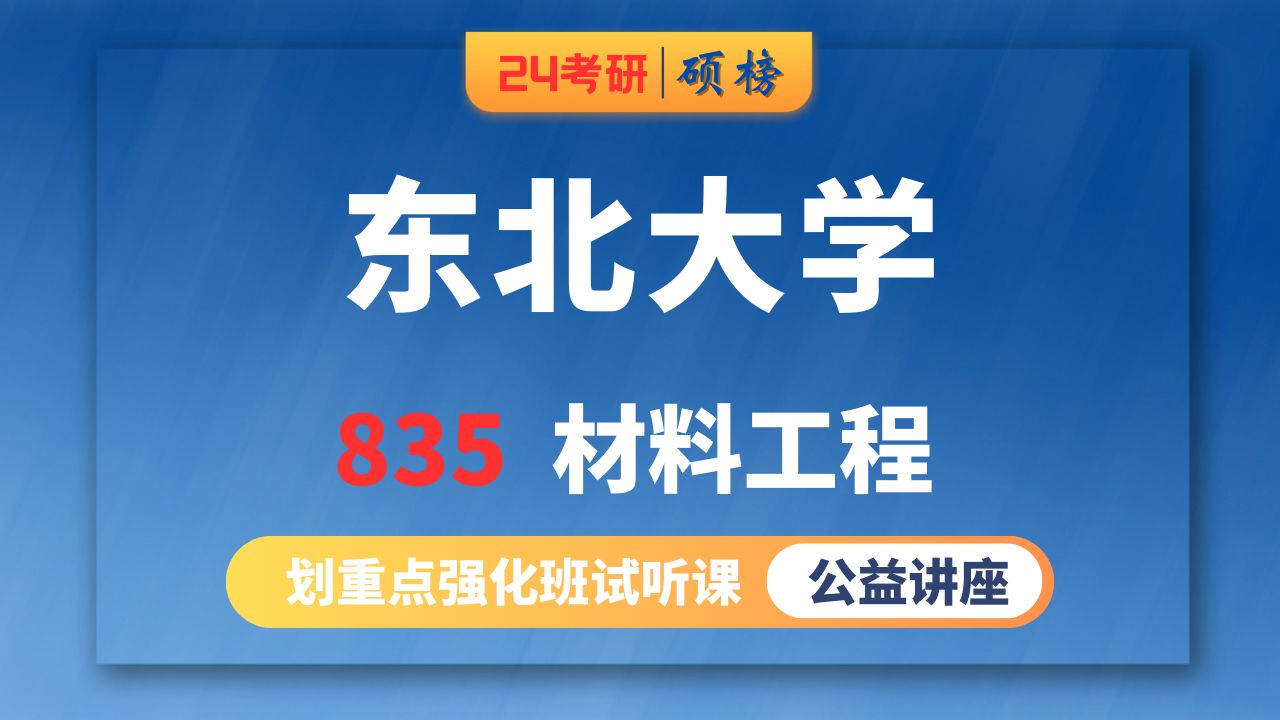 [图]25东北大学-材料工程专硕/835-金属学与热处理（东北大学材料工程专硕考研）硕榜考研经验分享试听课