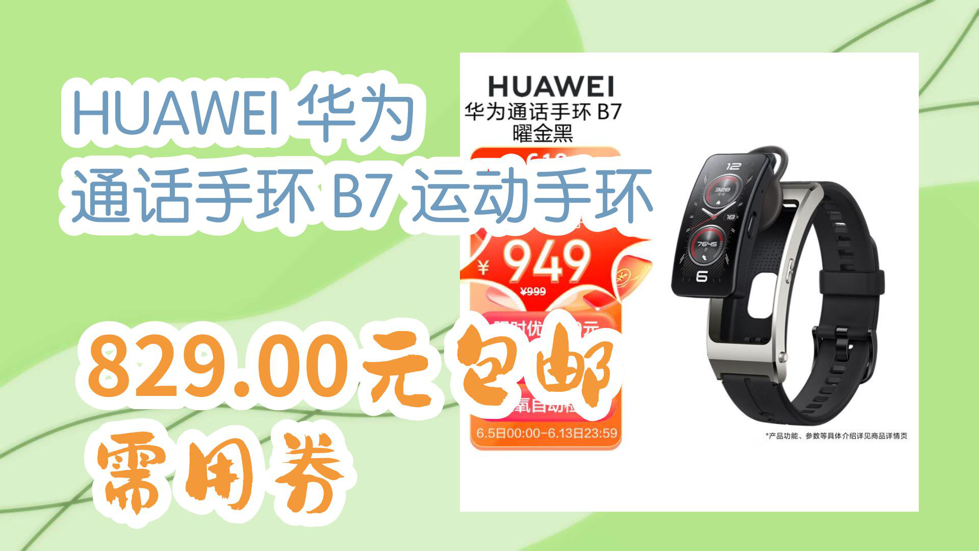 【京东】HUAWEI 华为 通话手环 B7 运动手环 829.00元包邮需用券哔哩哔哩bilibili