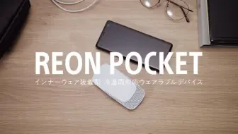 【熟肉】内饰穿戴型冷暖两用便携设备-インナーウェア装着型 冷温両対応ウェアラブルデバイス