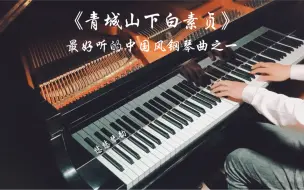 Video herunterladen: 【钢琴】《青城山下白素贞》，最好听的中国风钢琴曲之一