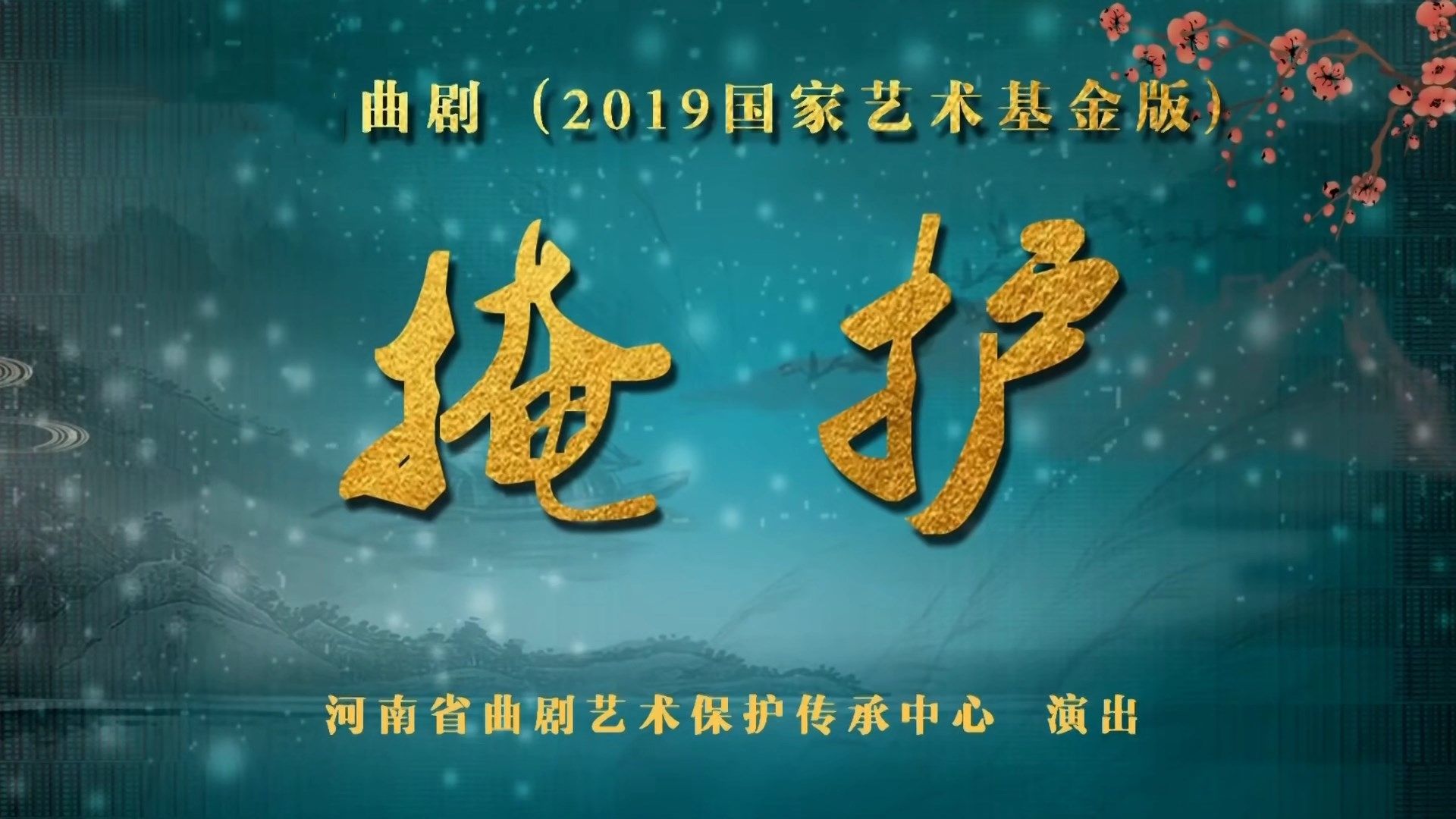 曲剧《掩护》晋红娟、李亚军主演 河南省曲剧艺术保护传承中心哔哩哔哩bilibili