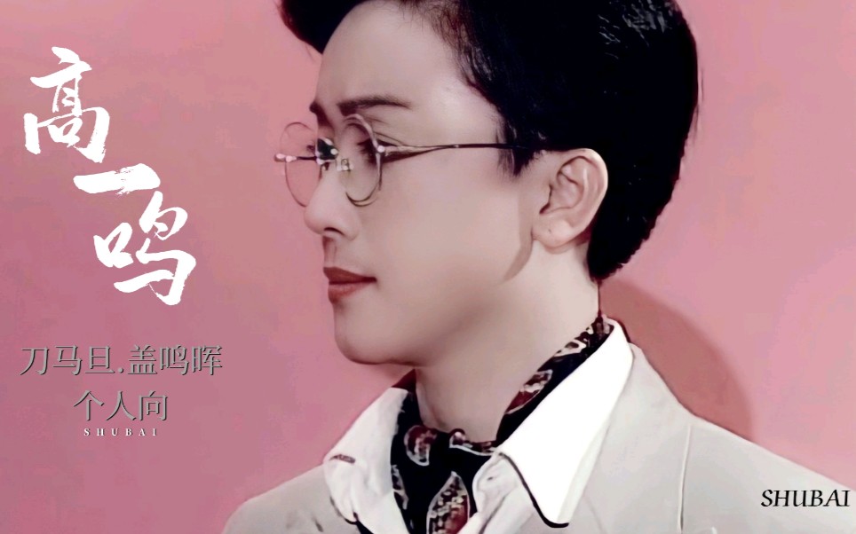 《高一鸣》刀马旦,盖鸣晖个人向
