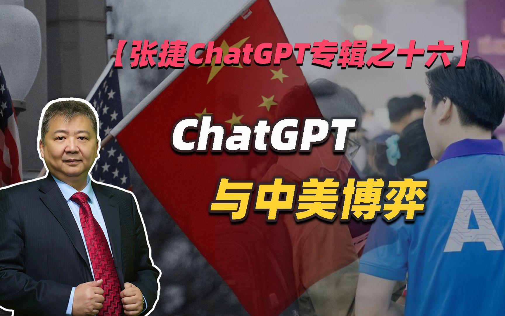 【张捷ChatGPT专辑之十六】ChatGPT与中美博弈-张捷财经观察-张捷财经观察-哔哩哔哩视频