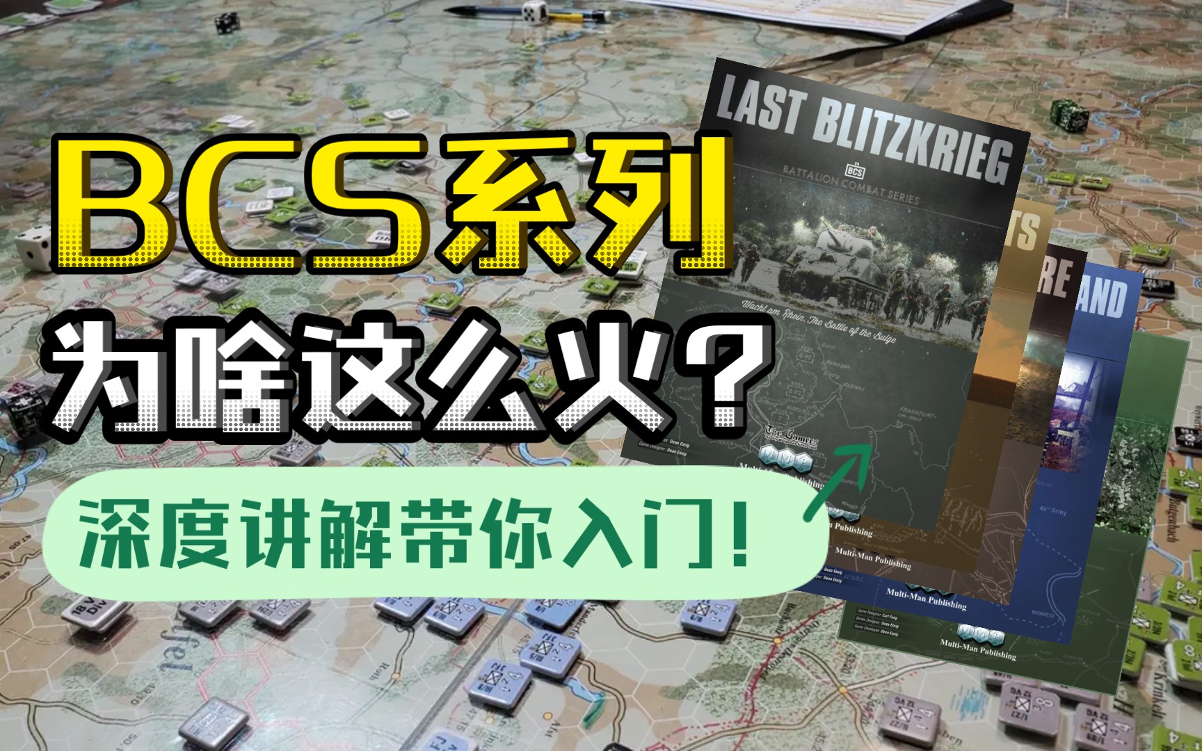 【兵棋推演】BCS系列为何近期大热?系统性带你了解BCS!哔哩哔哩bilibili