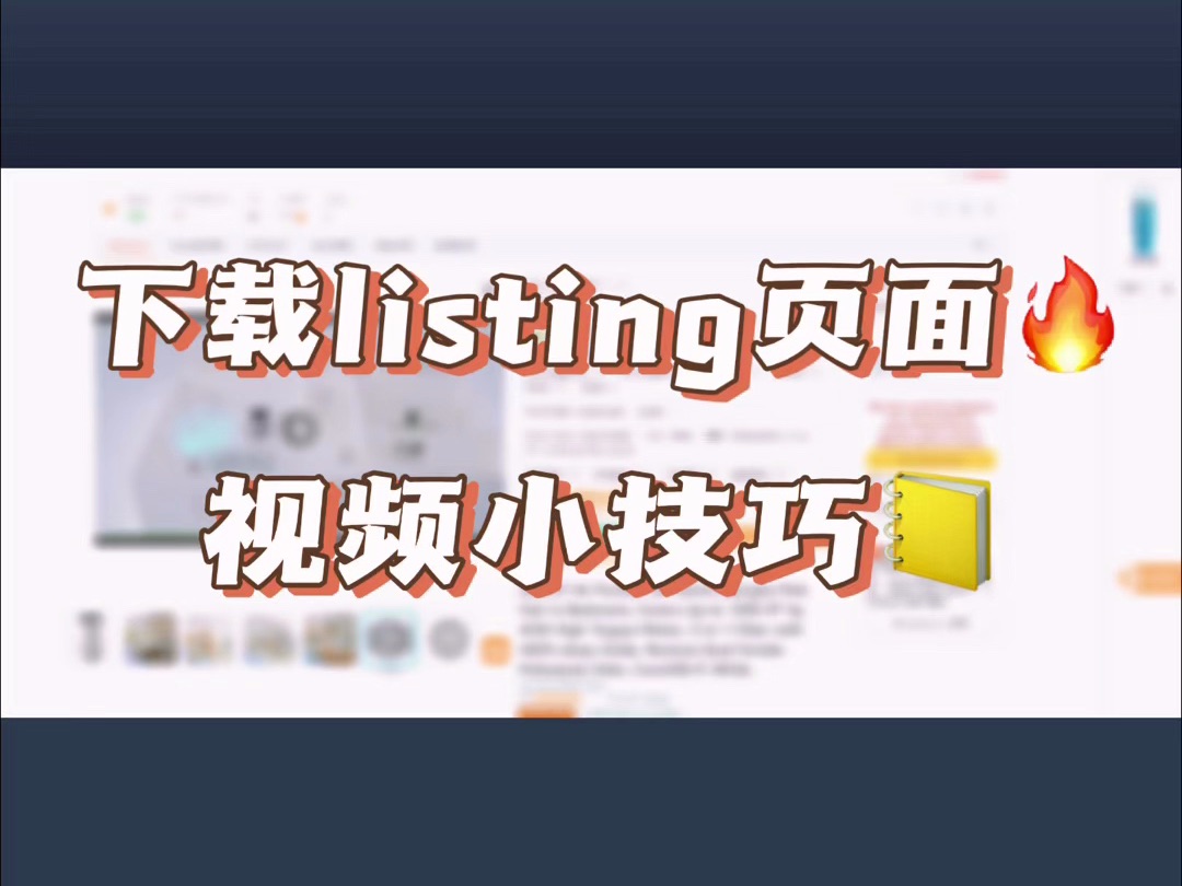 教你如何下载亚马逊listing页面视频!哔哩哔哩bilibili