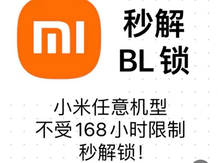 小米系列解bl锁私信 不答题 无需五级社区帐号 半小时内完成解锁哔哩哔哩bilibili