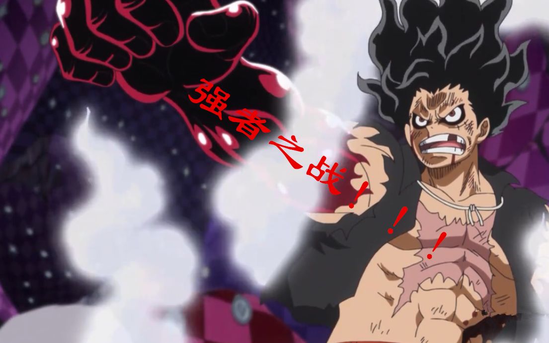 路飞vs卡塔库栗 强者之战!_哔哩哔哩_bilibili