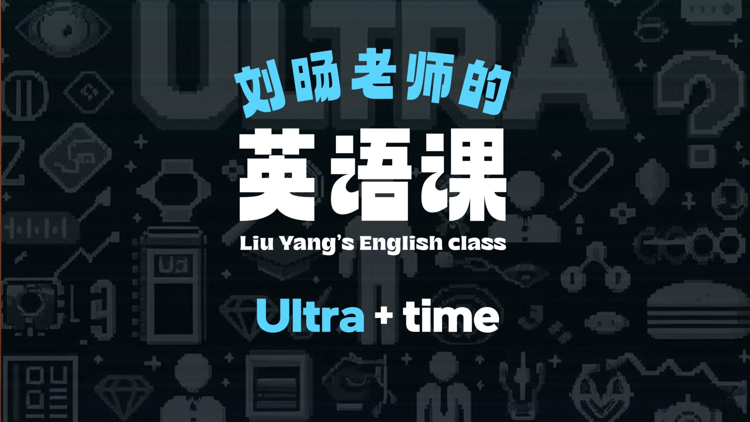 Ultra+time: 怎样让有限的时间变得更长?|酷睿Ultra英语课哔哩哔哩bilibili