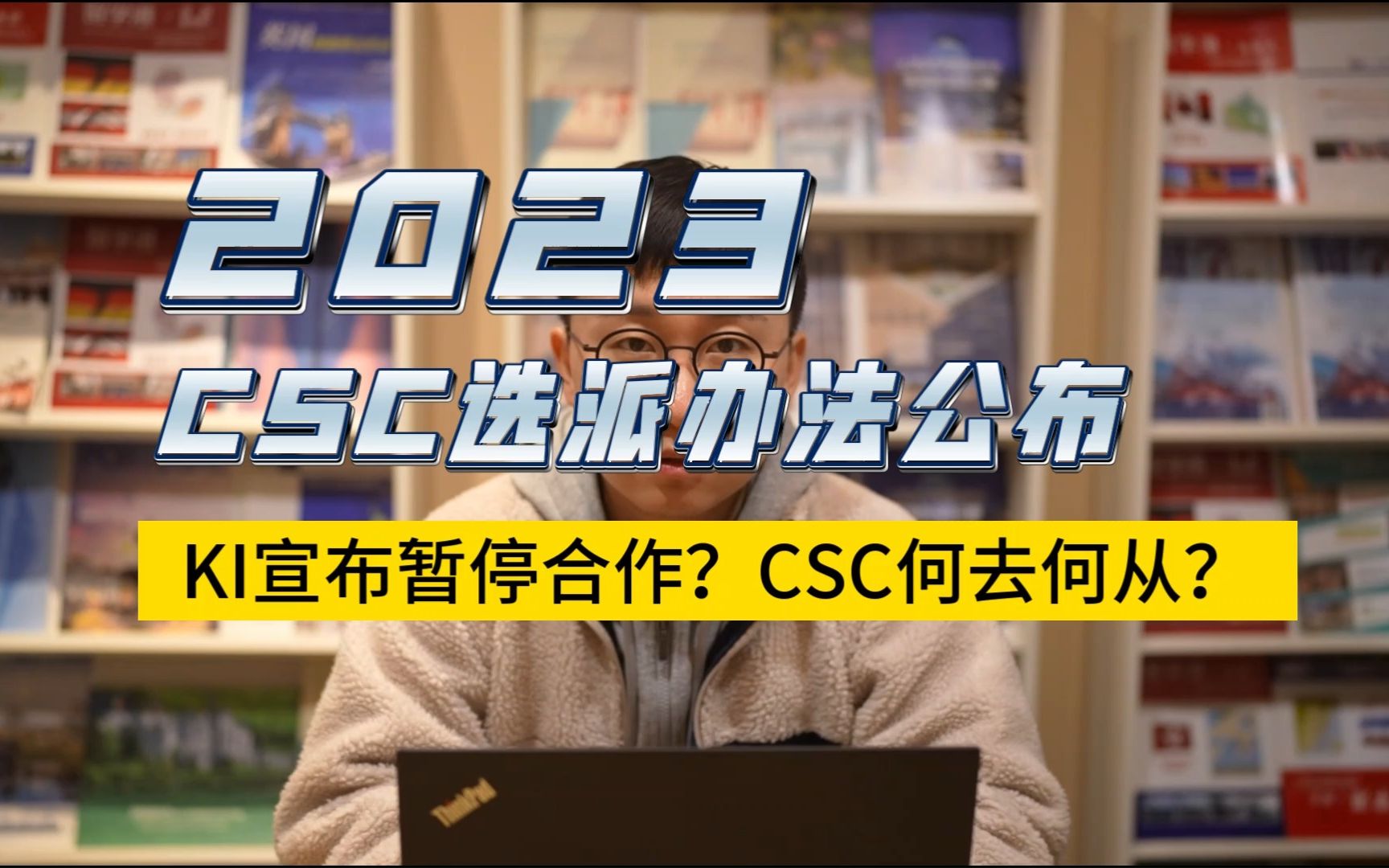 2023CSC选派办法公布!KI宣布暂停合作?CSC何去何从?哔哩哔哩bilibili