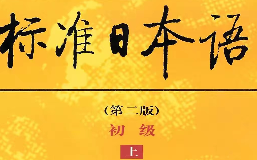 [图]【跟着老师学标准日语】《标准日本语》上册 轻松学习日语，高考日语自学教程，零基础轻松学日语