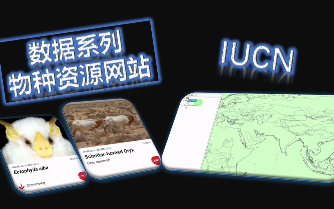 数据网站系列IUCN(双评价物种资源空间数据从注册到导入全流程)哔哩哔哩bilibili