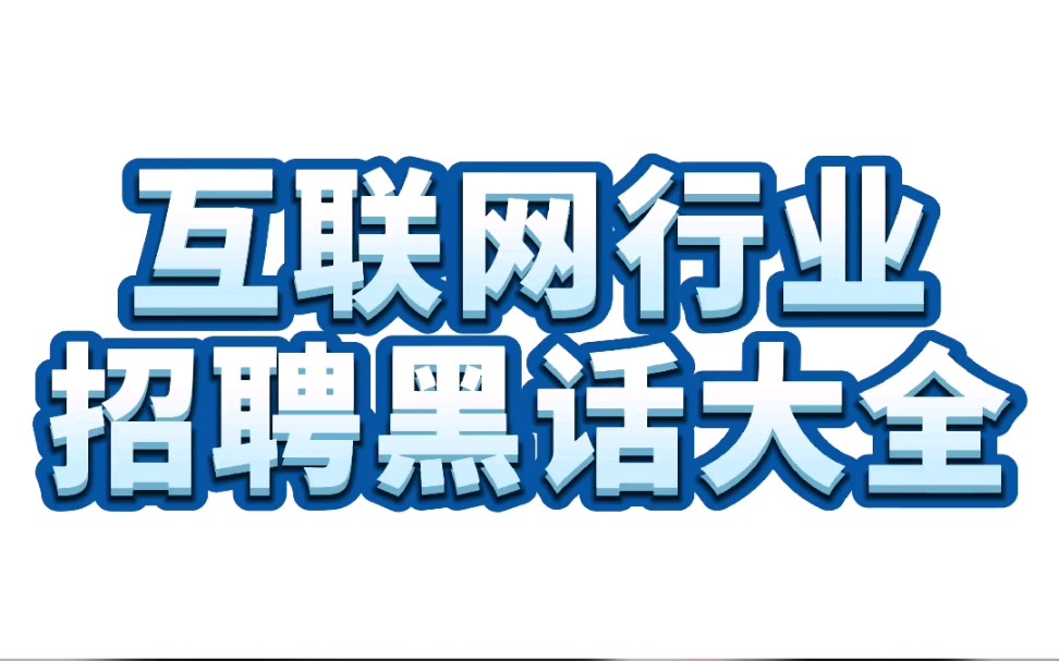 互联网行业“招聘黑话”大全!看看你中了几条?哔哩哔哩bilibili