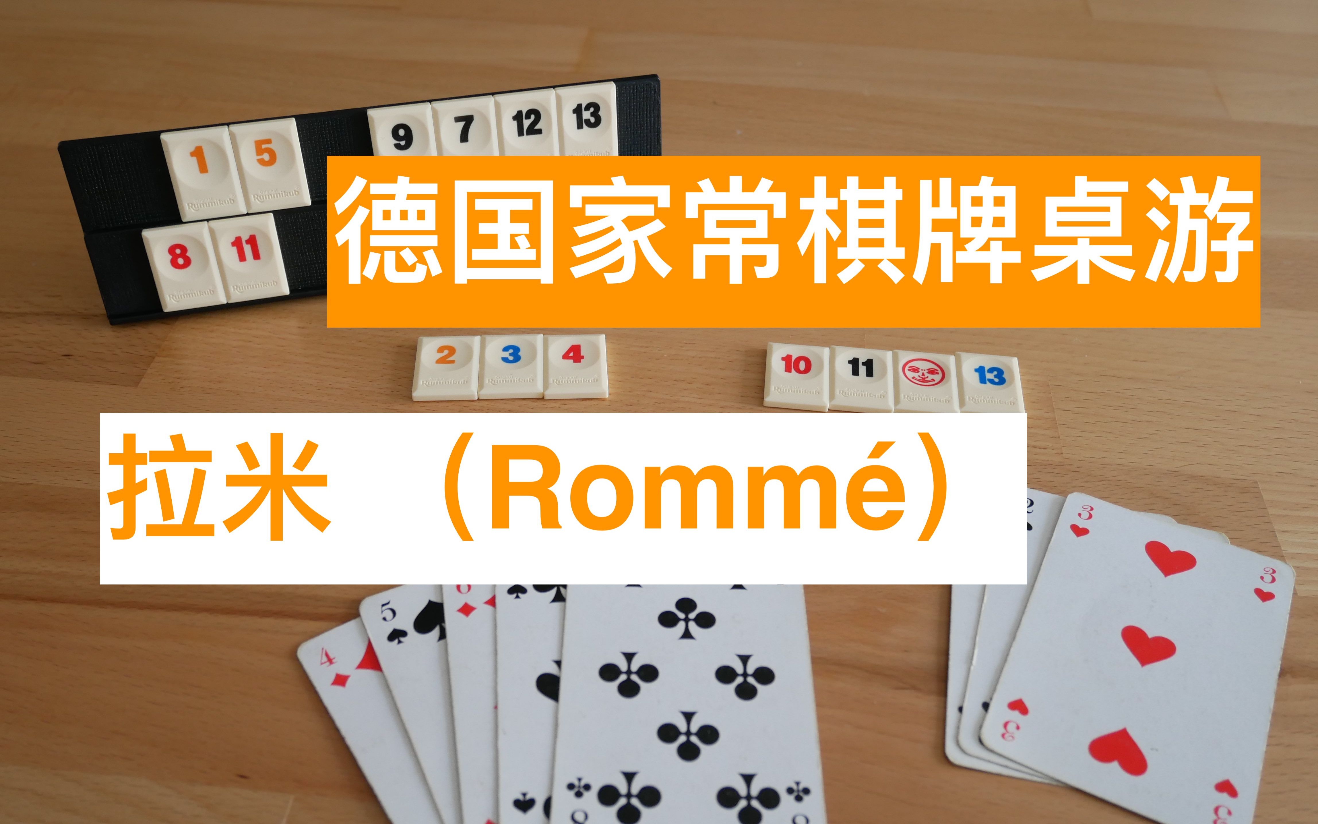 【小徐同学的桌游时间|桌游推荐27】德国家庭必备桌游——拉米(Romm㩩哔哩哔哩bilibili