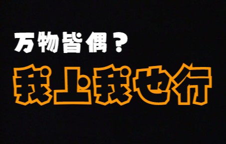 【万物皆偶】2022北京影偶艺术周“偶是谁”短视频创意大赛正式上线(ง •쀢€⌁)ง哔哩哔哩bilibili