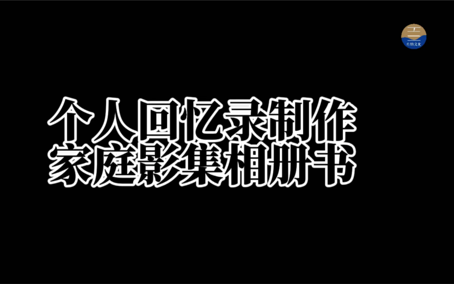 定制个人回忆录——为了珍藏起美好的时光,留下那难忘的记忆✋ #相册制作 #私人订制 #纪念册哔哩哔哩bilibili