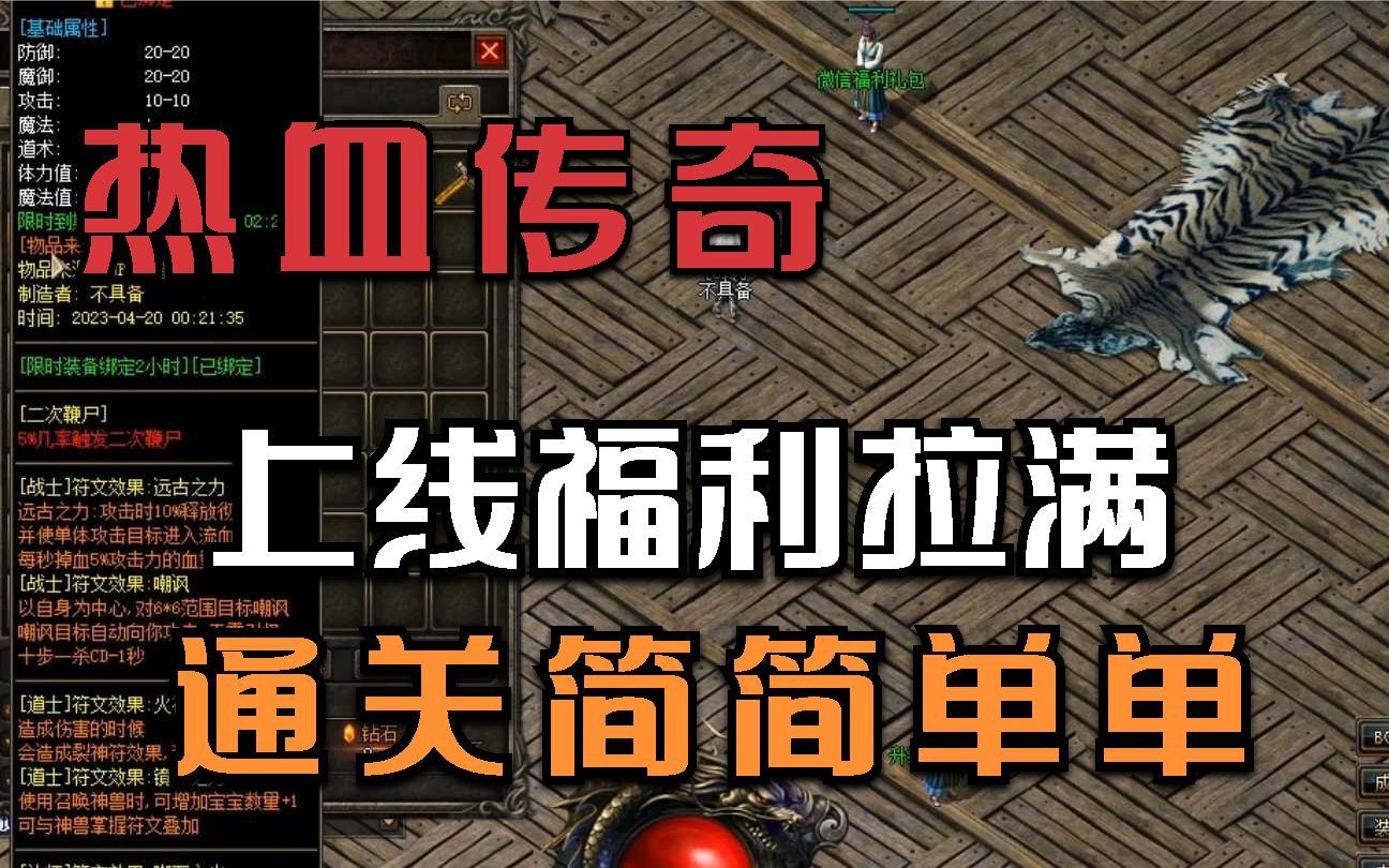 热血传奇:玛法大陆,上线福利拉满,通关简简单单