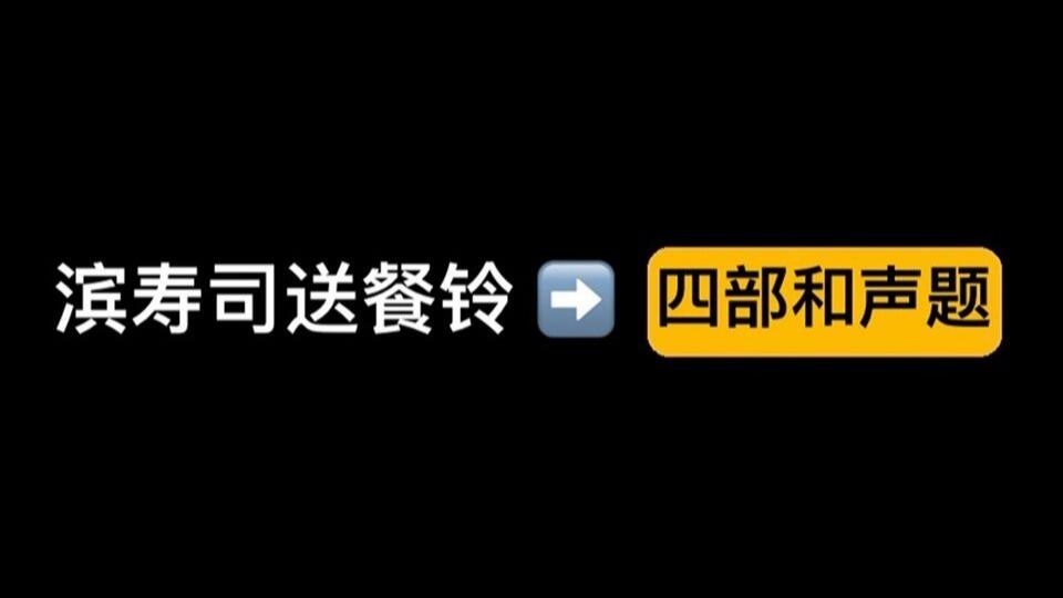 【作曲/和声】把滨寿司上菜铃写成四部和声题_哔哩哔哩_bilibili