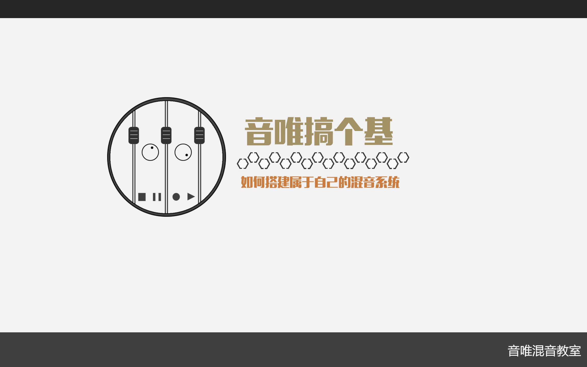 【音唯搞个基】一、如何搭建属于自己的混音系统哔哩哔哩bilibili