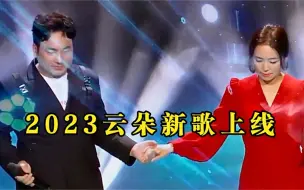 Download Video: 云朵与海来阿木合唱一夜封神，播放量破21亿，真不愧是刀郎的徒弟