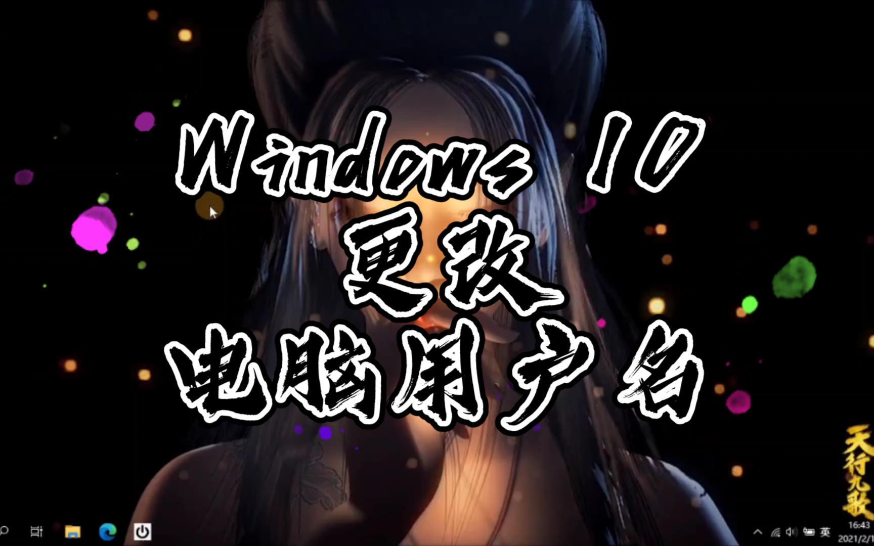 【win10小技巧】更改电脑用户/账户名哔哩哔哩bilibili