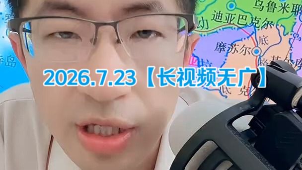 【无广长视频版】大飞观世界_2026.7.23晚直播