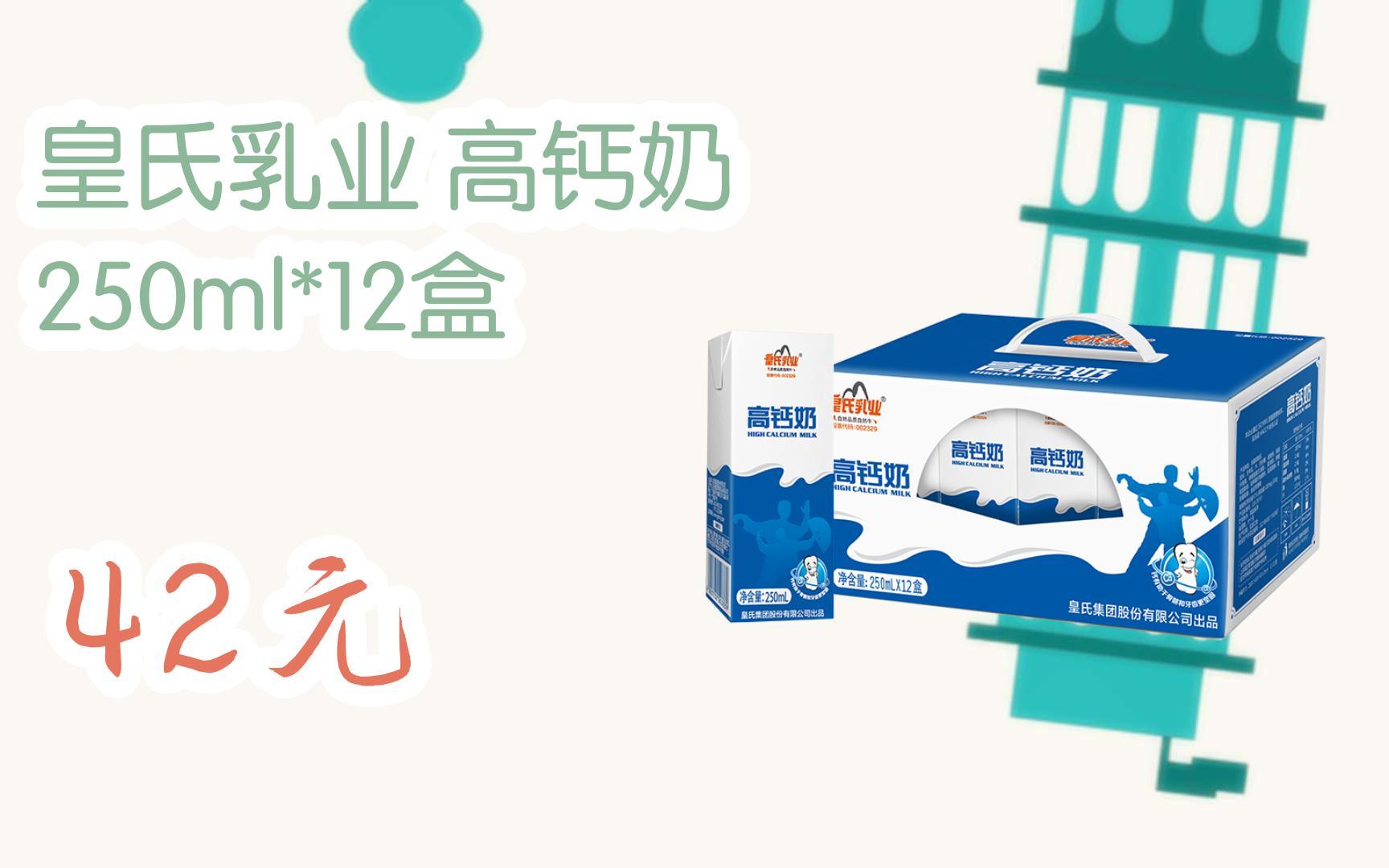 【扫码|京东领取好价信息】皇氏乳业 高钙奶 250ml*12盒 42元