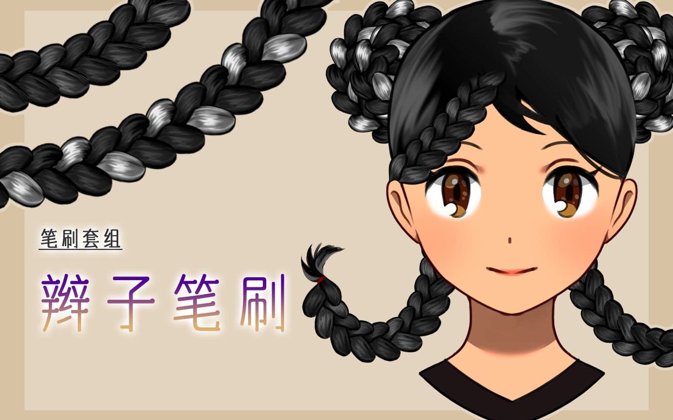 【medibang paint商城笔刷】辫子笔刷套组
