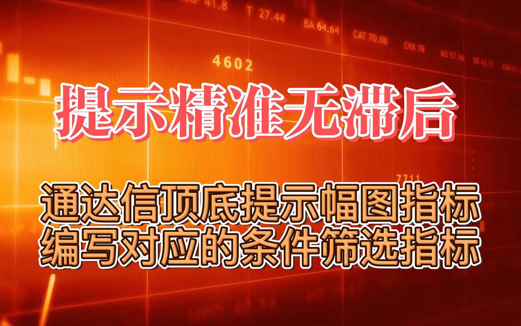 通达信顶底提示幅图指标,编写对应的条件筛选指标,提示精准无滞后,源码可抄录!哔哩哔哩bilibili