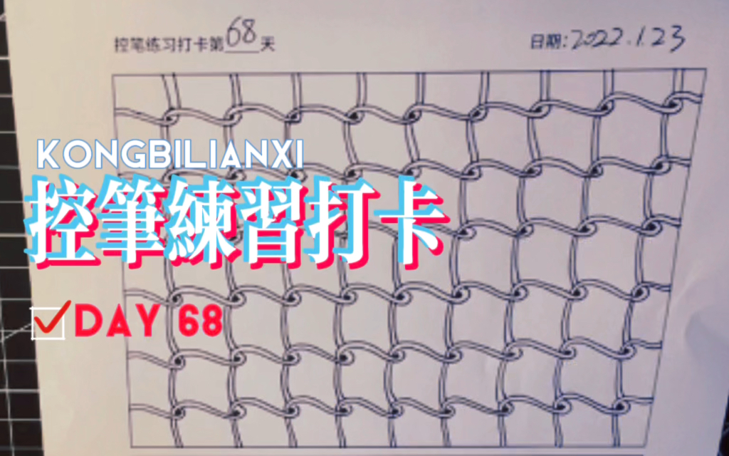 基础|黑白线描|控笔练习打卡Day68哔哩哔哩bilibili