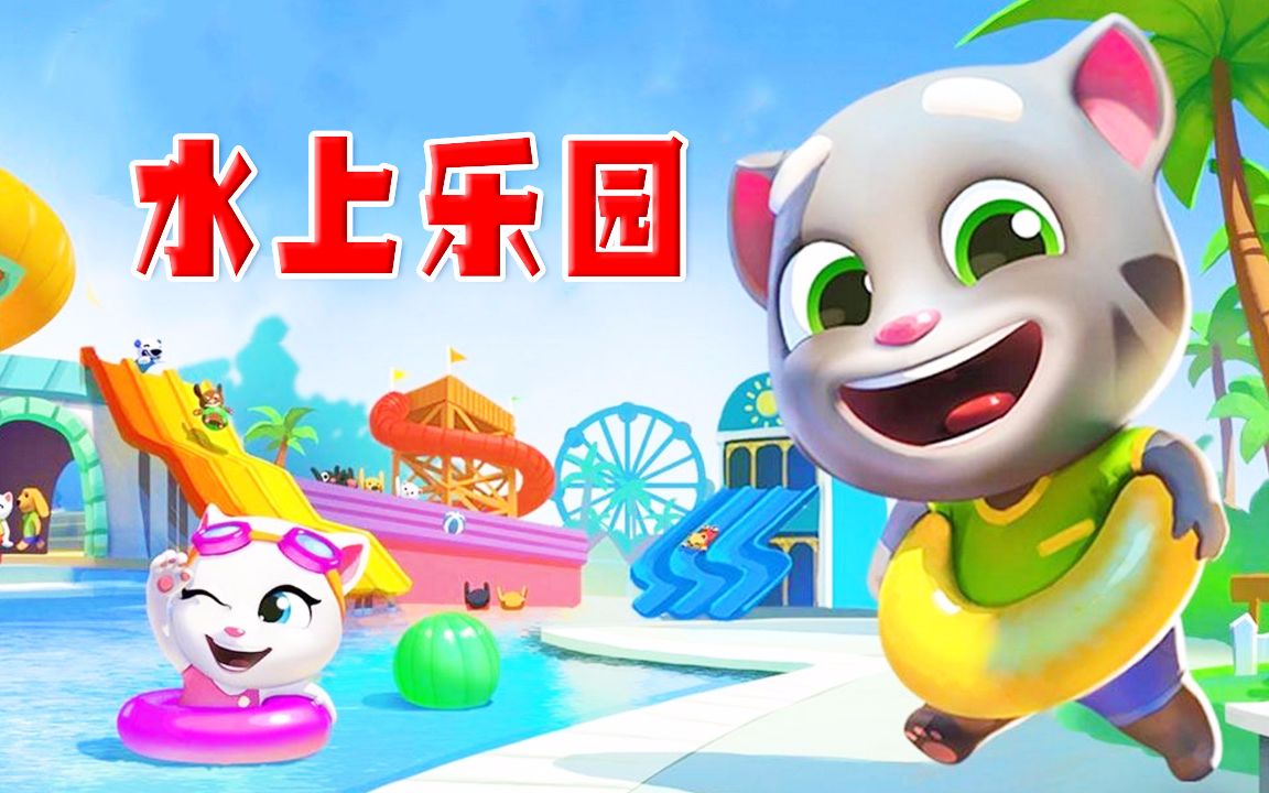 汤姆猫水乐园 夏天这么热就应该玩水