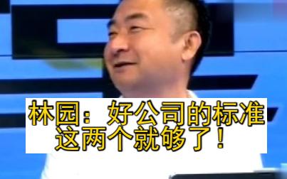 林园:好公司的标准这两个就够了!哔哩哔哩bilibili