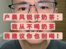 Download Video: 户晨风锐评奶茶：我从不喝奶茶，我建议你也别喝！