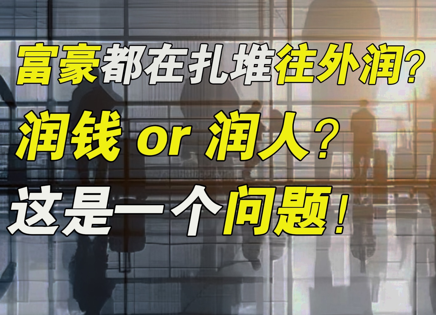 富豪都在扎堆往外润!现在这个时候,到底该润钱还是润人?【毯叔盘钱】-毯叔盘钱-毯叔盘钱-哔哩哔哩视频