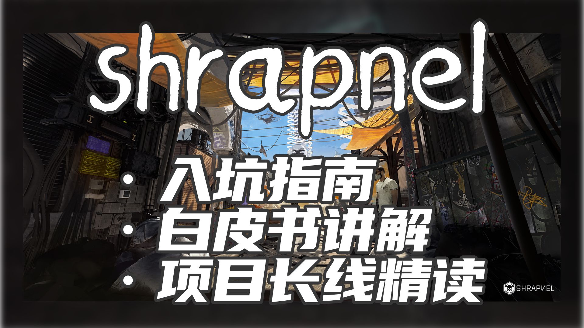 [图]【Shrapnel】弹片还值得入场嘛？5分钟带你精读2024最火GF项目