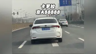 Tải video: 京A88888挂在卡罗拉上，不是车主家道中落，而是车主要换车