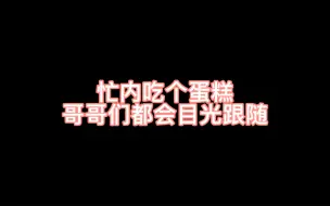 Download Video: 【苏庭焕】团宠忙内的待遇就是吃个蛋糕都会得到哥哥们的注视