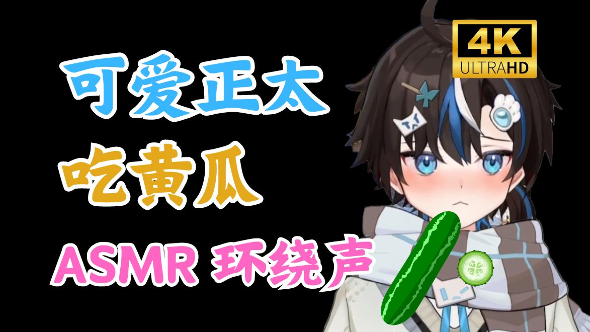 【蝶太】正太音声:吃黄瓜 | A S M R 环绕音哔哩哔哩bilibili