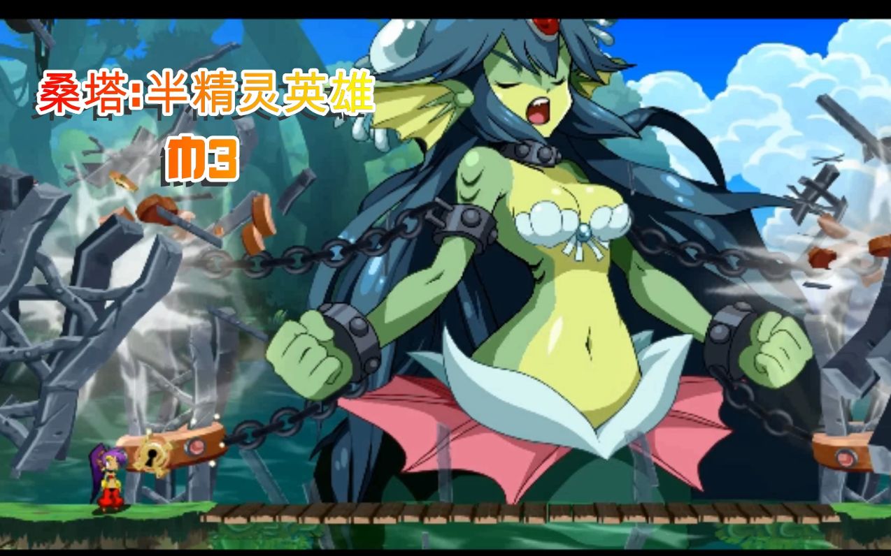 【世残奇猫】公主我是在救你啊【桑塔:半精灵英雄】m3