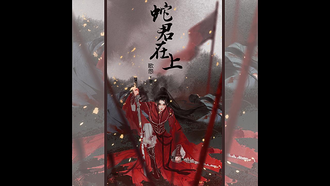 有声小说《蛇君在上》预告片