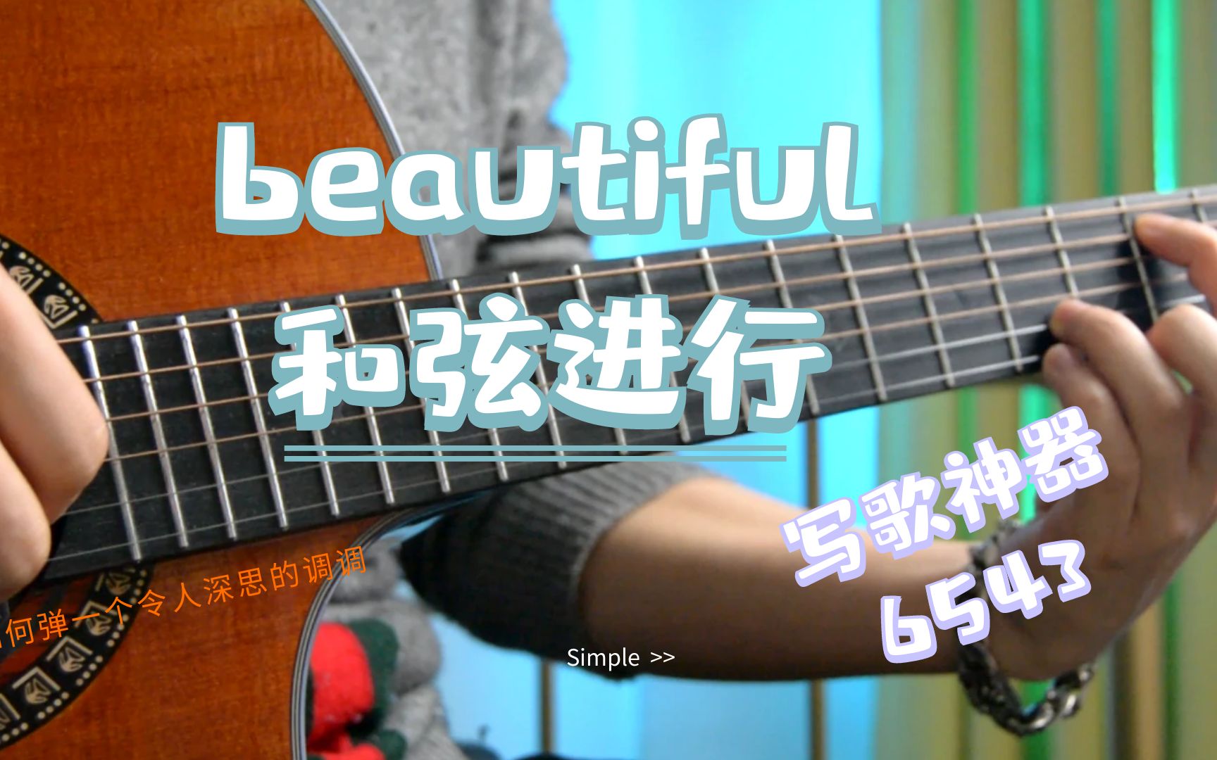 [图]Beautiful和弦进行「6543」写歌神器，有教学。指弹chord melody ，吉他进阶学习、瓶颈期理论突破和声乐理作曲歌曲改编中高级吉不一样味道他教程