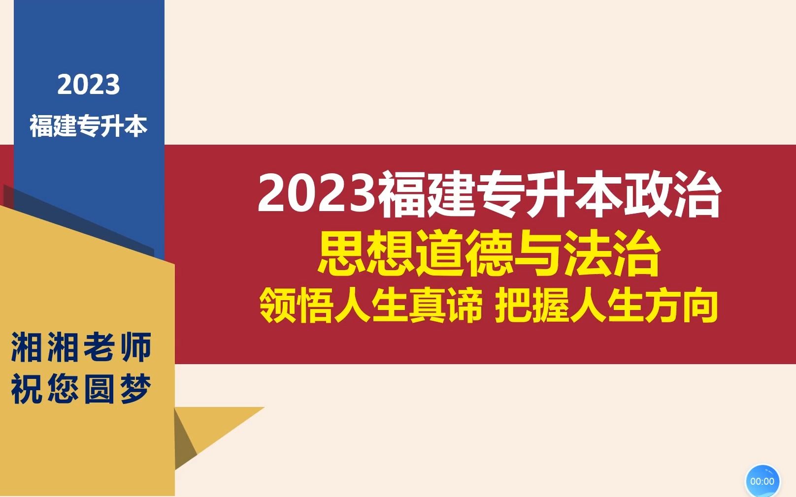 (免费)福建省专升本思想政治理论思想道德与法治第一章第三节哔哩哔哩bilibili