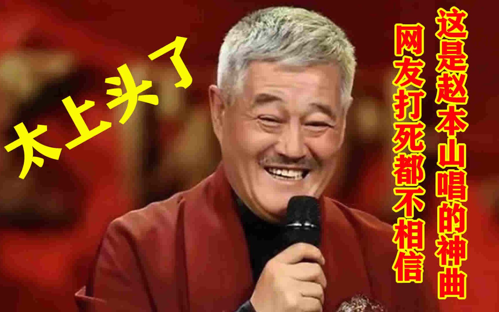 网友打死都不相信这是赵本山唱的洗脑神曲,太上头了哔哩哔哩bilibili