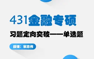 Download Video: 2025年431金融专硕习题定向突破：单选题